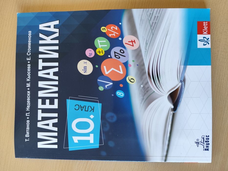 Математика за 10 клас
