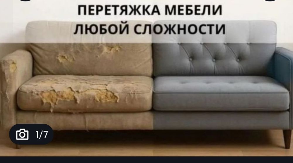 Перетяжка,мягкой мебели