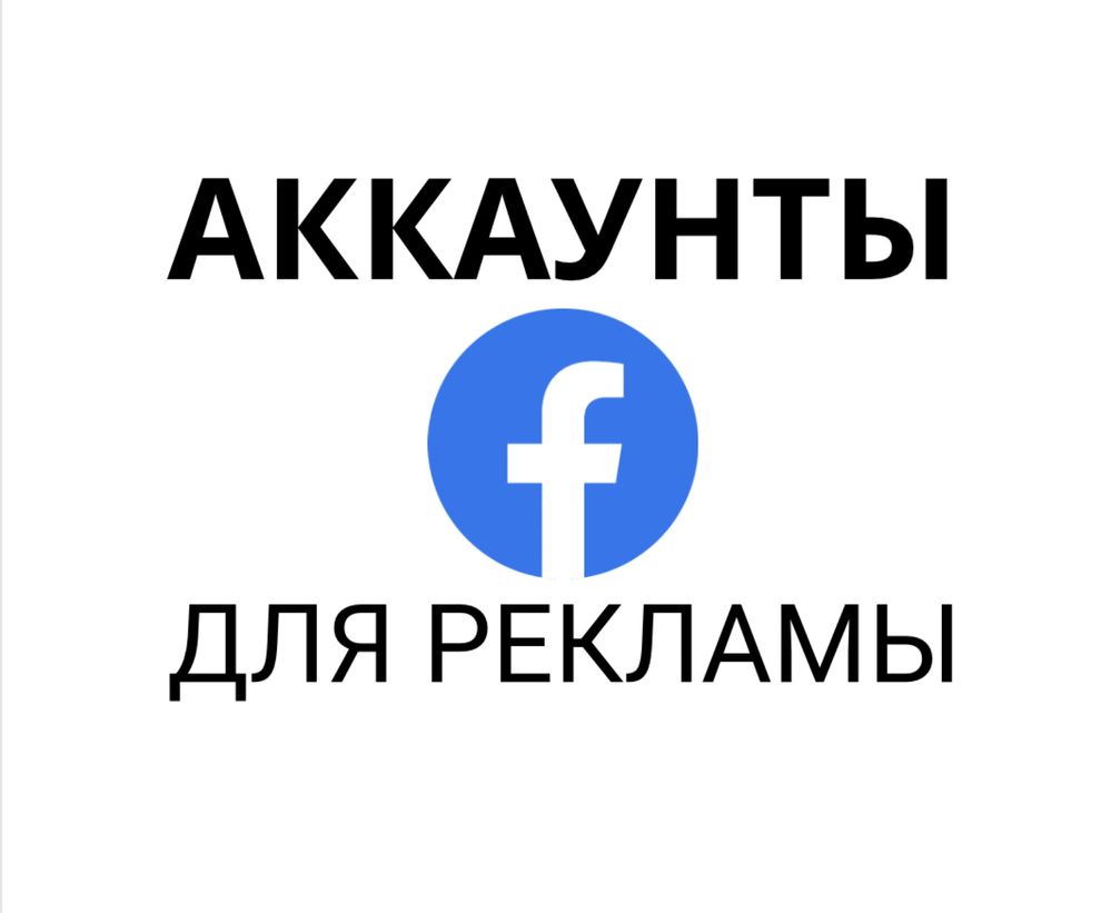 Аккаунт, Фейсбук, facebook, таргетолог, таргет, реклама
