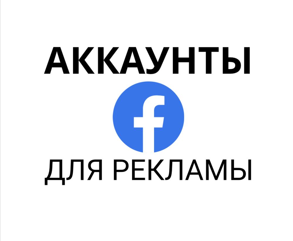 Аккаунт, Фейсбук, facebook, таргетолог, таргет, реклама