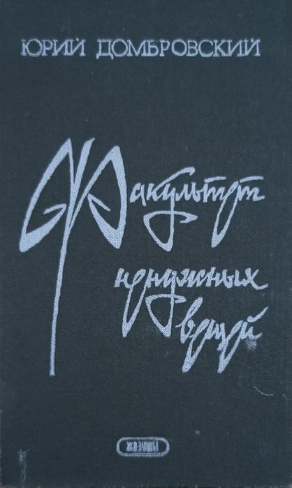 Книга Факультет ненужных вещей Юрий Домбровский