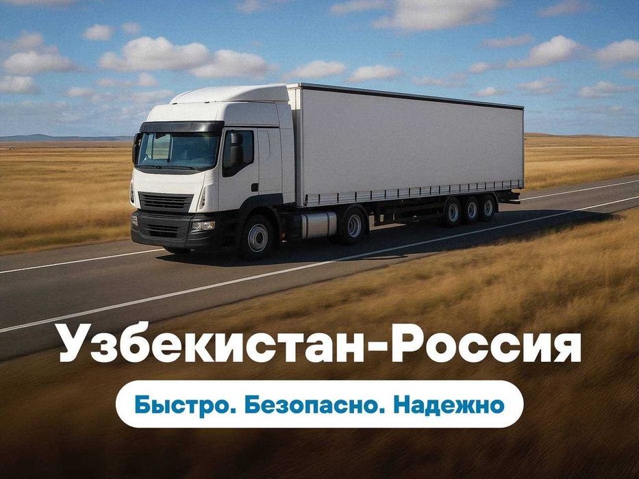 Перевозки грузов из Узбекистана в Россию