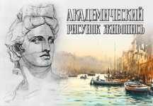 Уроки Рисования. Академический Рисунок Живопись