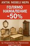 Намаление на всички мебели