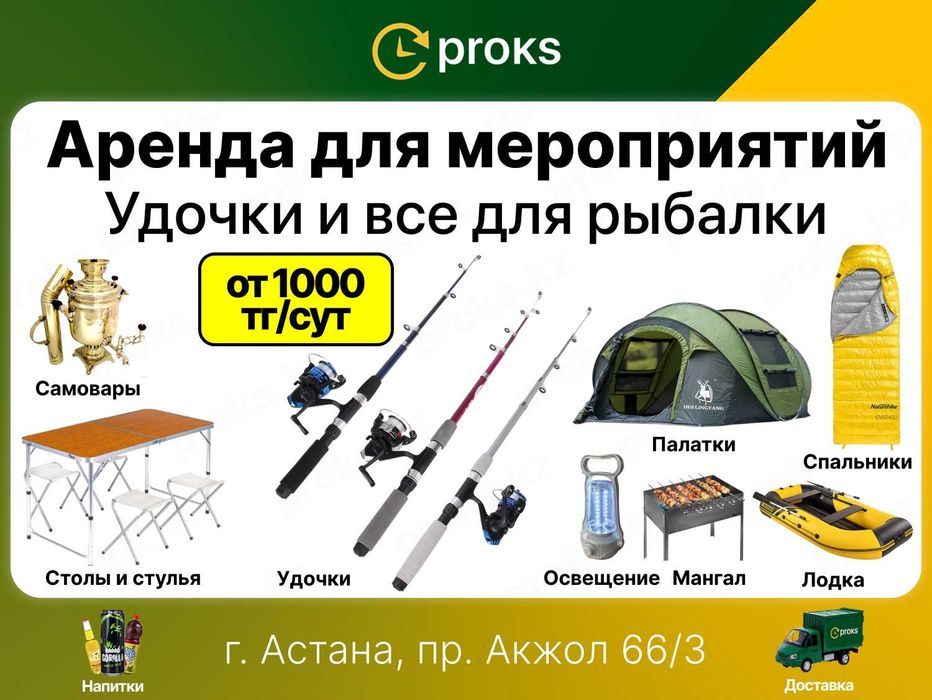 Удочка аренда прокат удочки лодка мангал казан рыбалка в Астане қармақ
