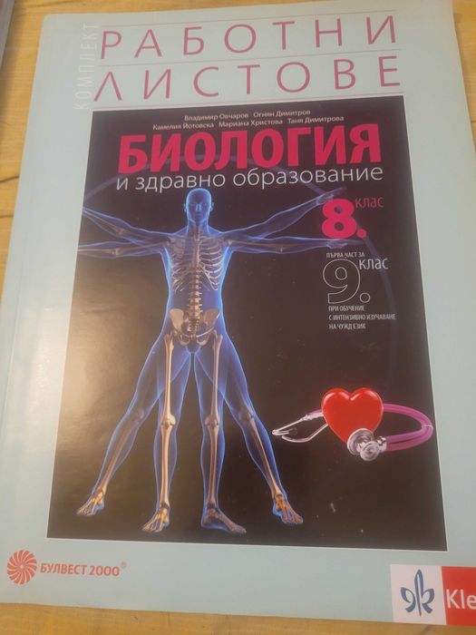 Продавам учебник и работни листи по биология за 8 клас