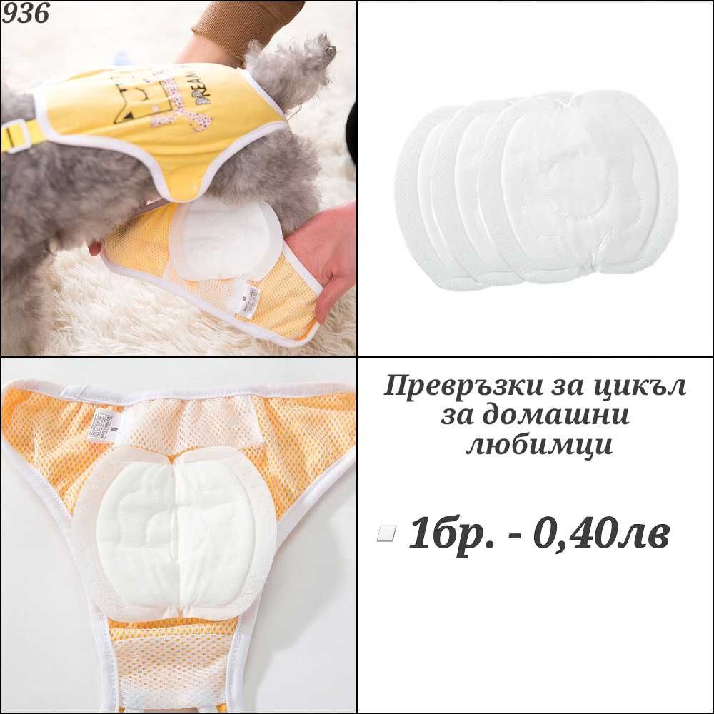 Наморник, адресник, нокторезачка, хигиенни гащи, яка за куче и котка.
