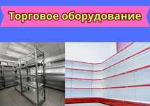 Торговое оборудование для магазина, стеллаж,прилавок витрина tato