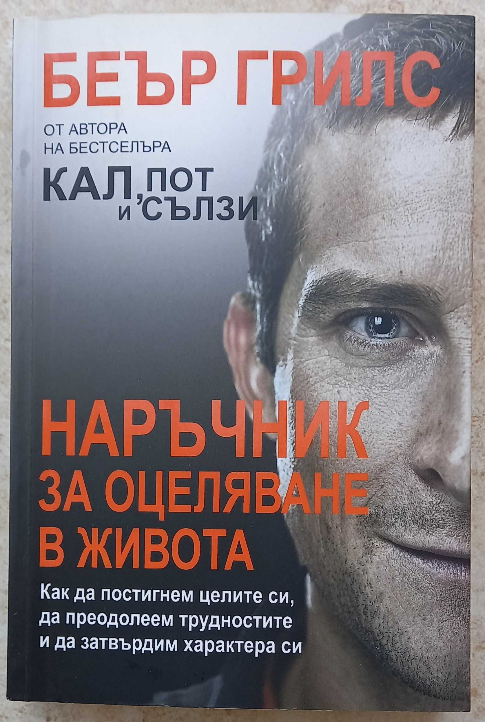 Беър Грилс - Наръчник за оцеляване в живота