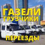 Газель грузоперевозки 24/7