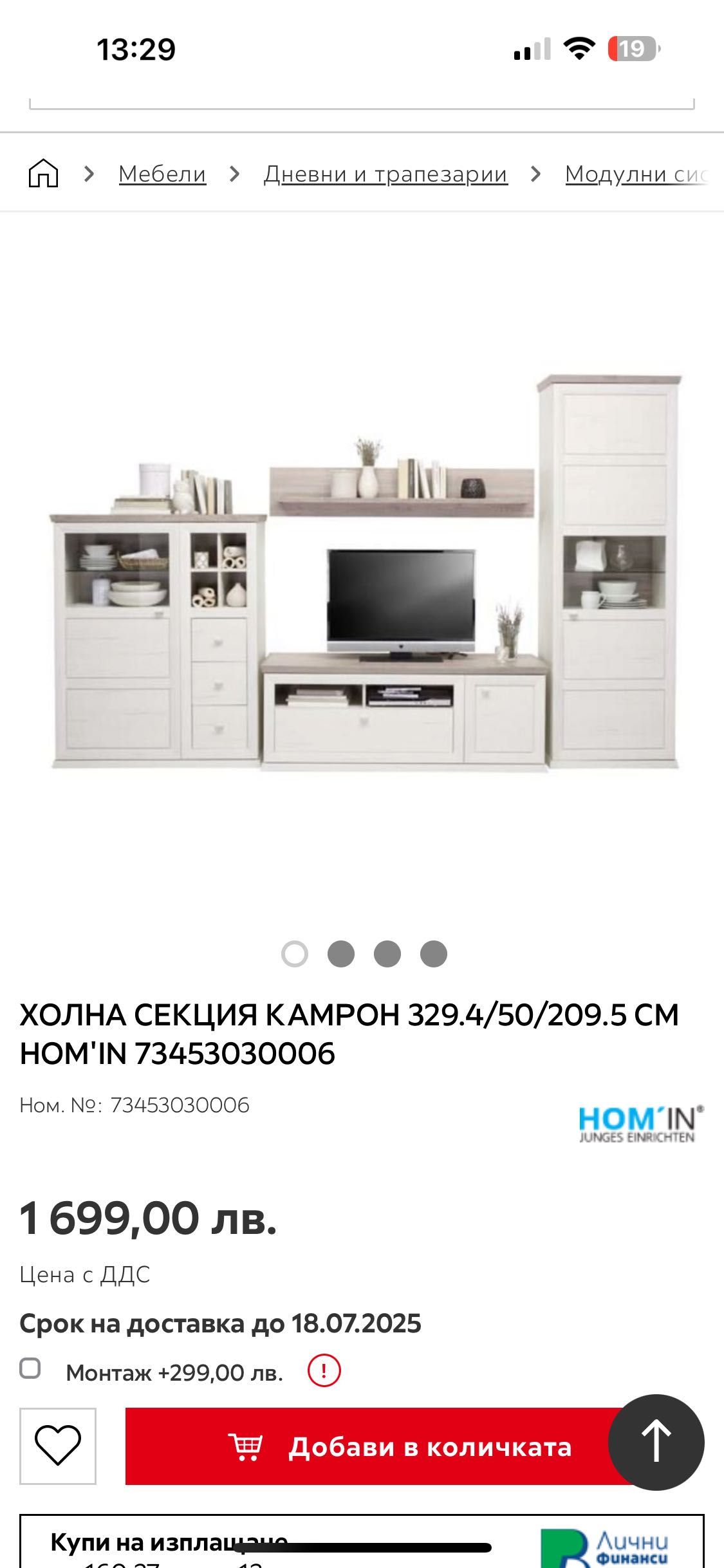 Секция НОВА 349 лв.