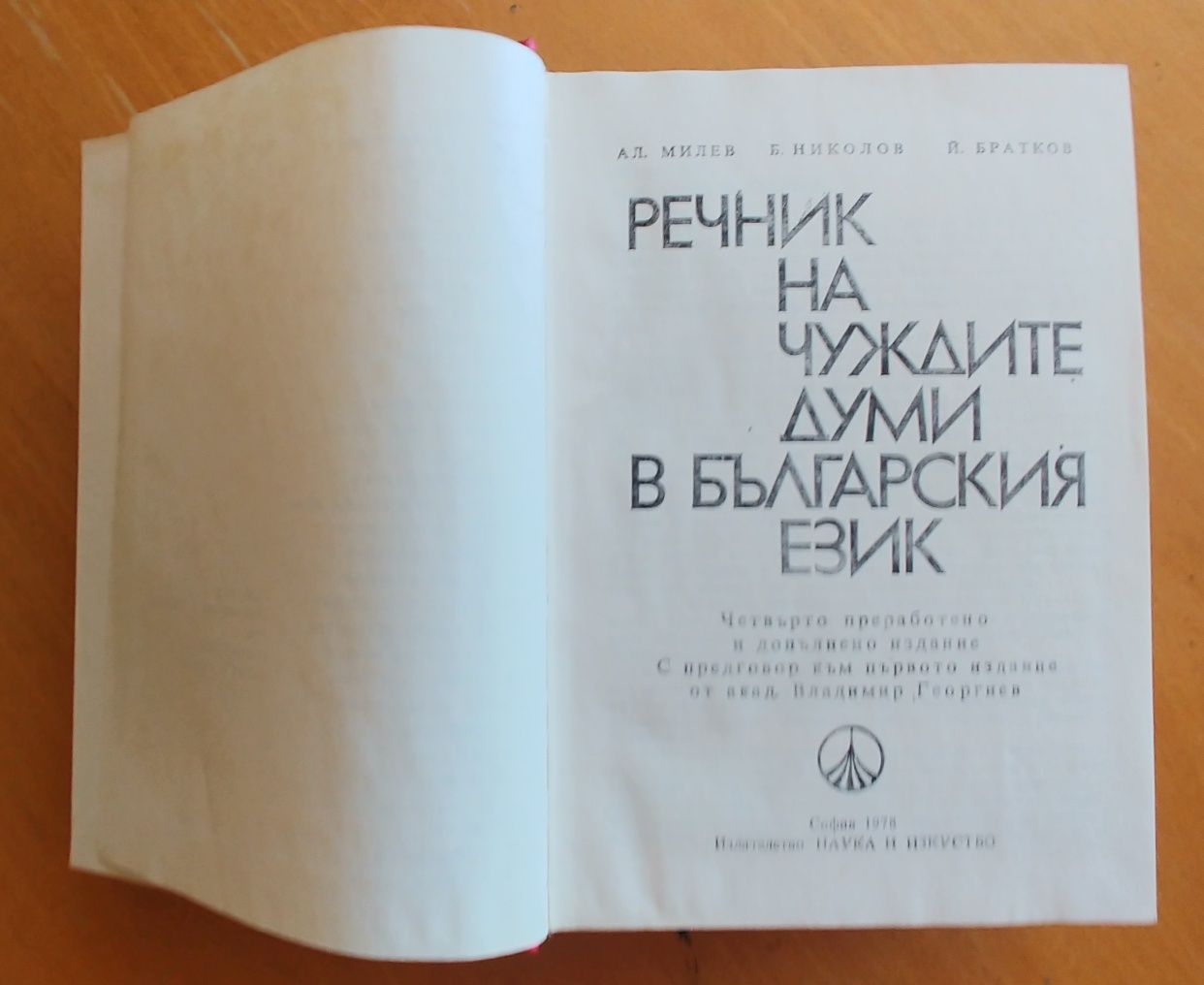 Речник на чуждите думи в Българския език, 1978 г