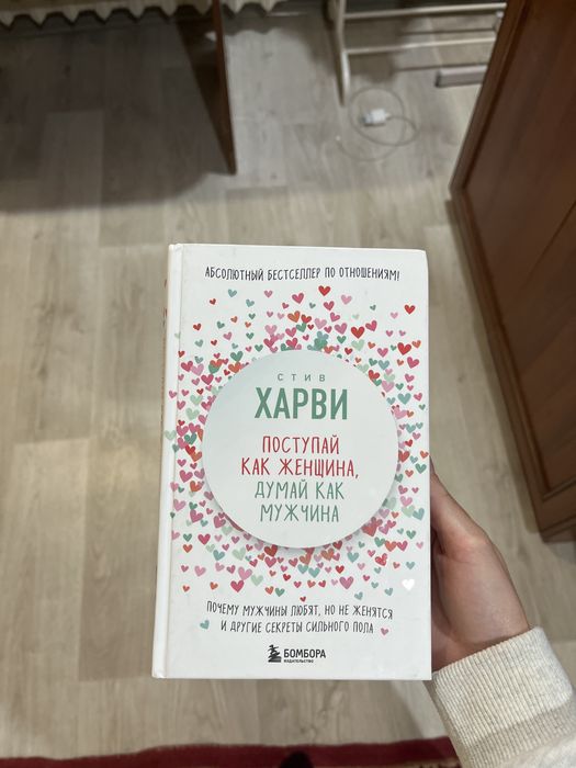 Стив Харви поступай как женщина думай как мужчина