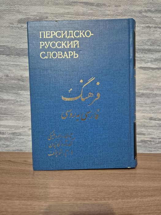 Персидско-Русский словарь