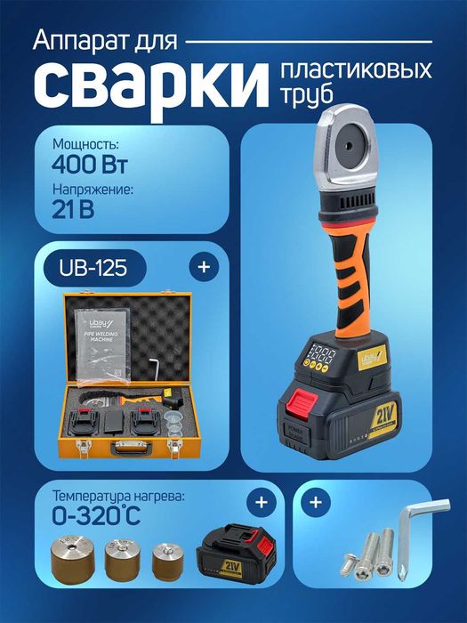 Утюг для пластиковых труб Ubay