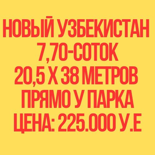 НОВЫЙ УЗБЕКИСТАН(Парк, Заправка)! Дешево!
Ориентировочно: прямо у парк