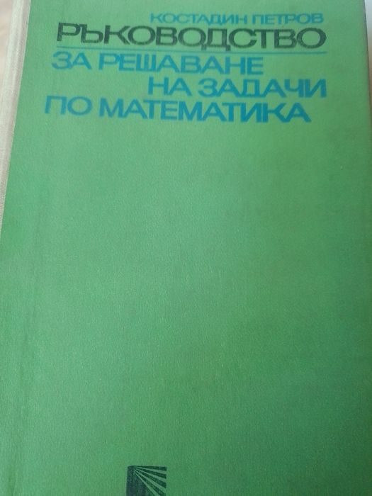 Ръководство за решаване на задачи по математика за ученици и студенти