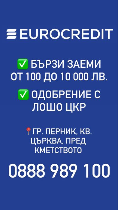 Бързи Заеми за гр. Перник