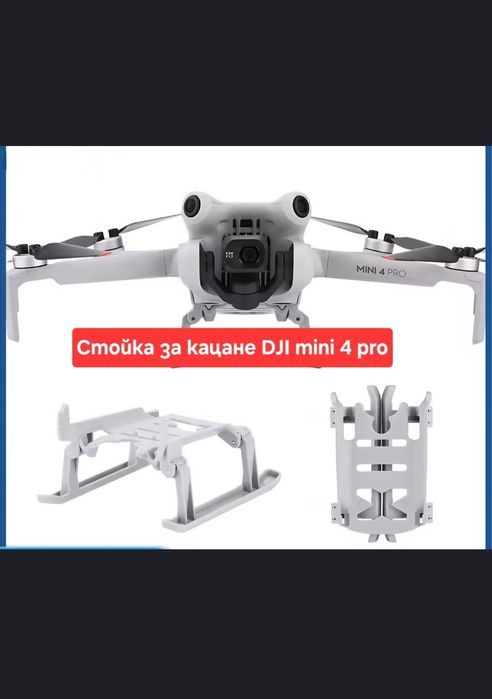 Нова стойка за дрон DJI mini 4 pro , сгъваеми - за безопасно кацане на
