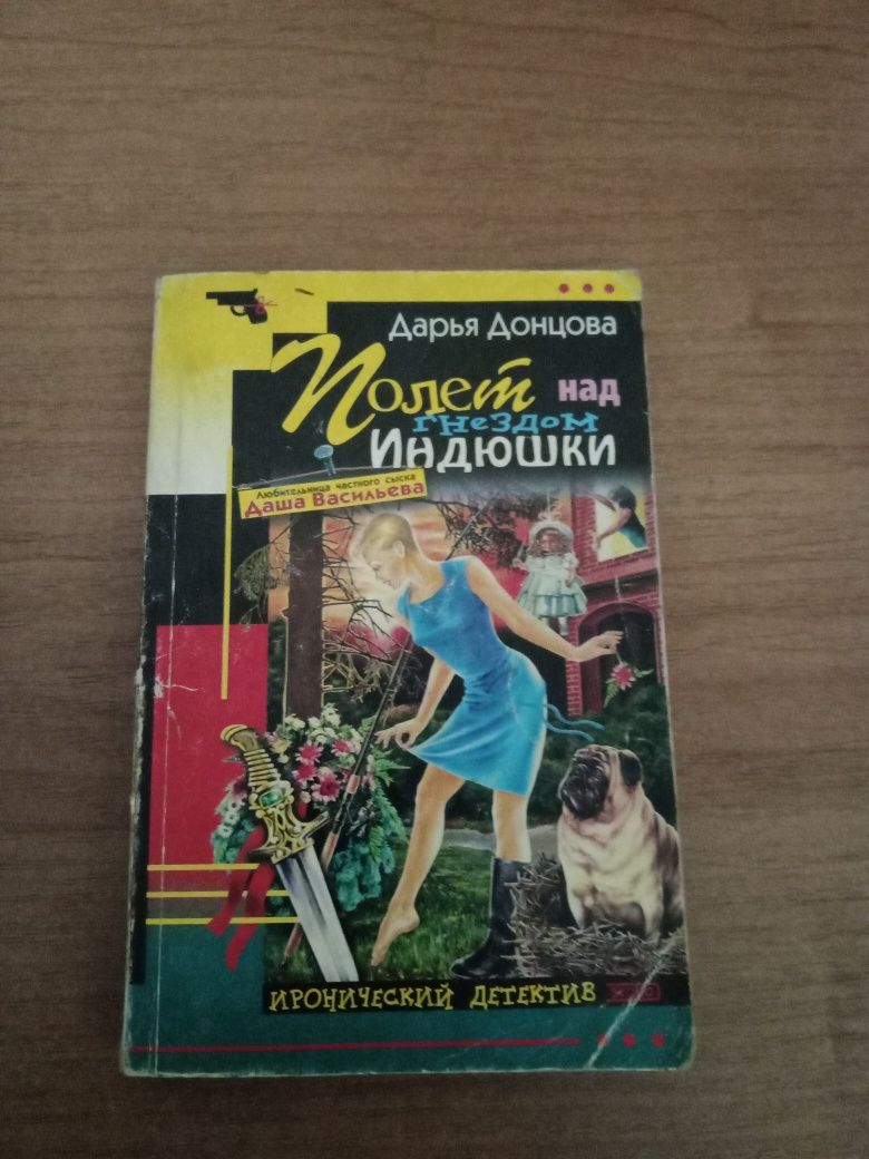 Книга  Дарьи Донцовой .