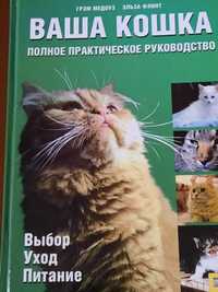 Продам книгу о кошках