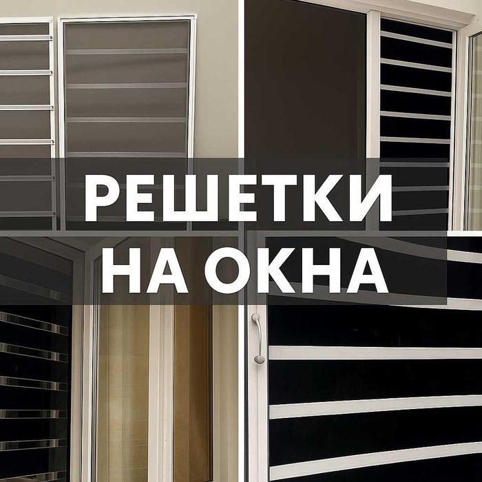 От выпадения детей прочная защит окон алюминиевые и прозрачные решётки