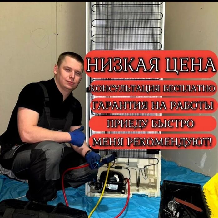 Ремонт холодильников морозильных камер на дому в офисе в ресторане