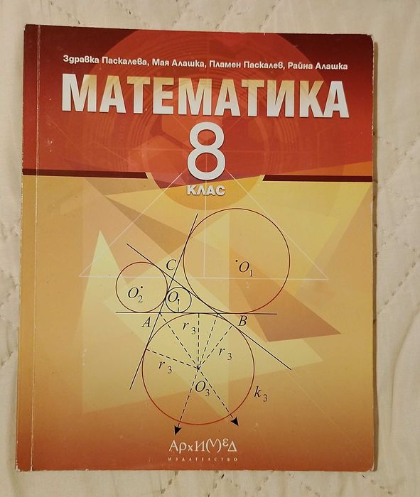 Учебник по математика за 8. клас :: Архимед