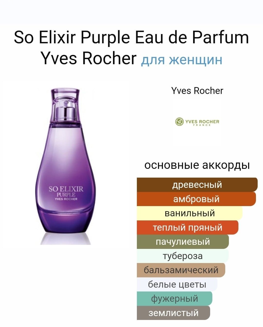 Распродажа  парфюмов от Yves Rocher