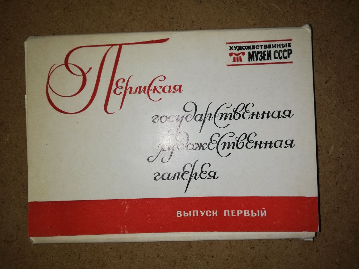 Открытки провинциальных музеев