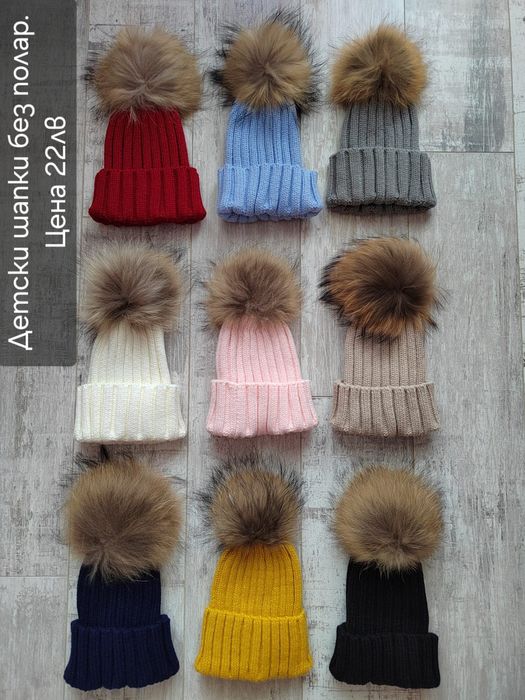 Шапки с естествен пух
