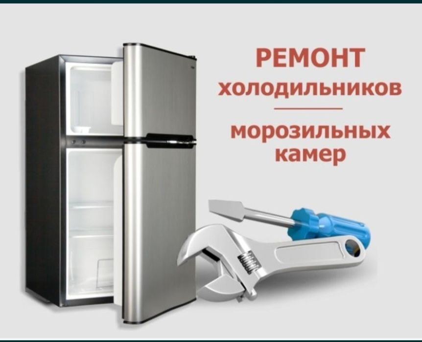 Ремонт холодильников Актобе! Ремонт морозильников Актобе! Гарантия!