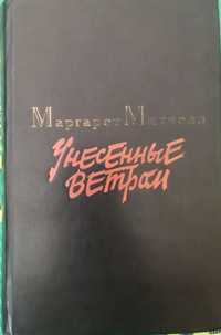 Книги. Унесённые с ветром и Граф монте кристо.