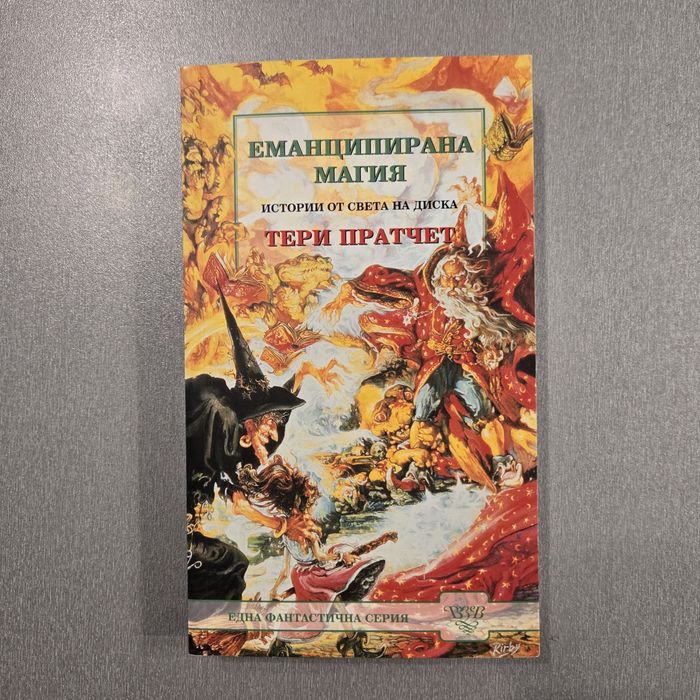 Еманципирана магия - Тери Пратчет