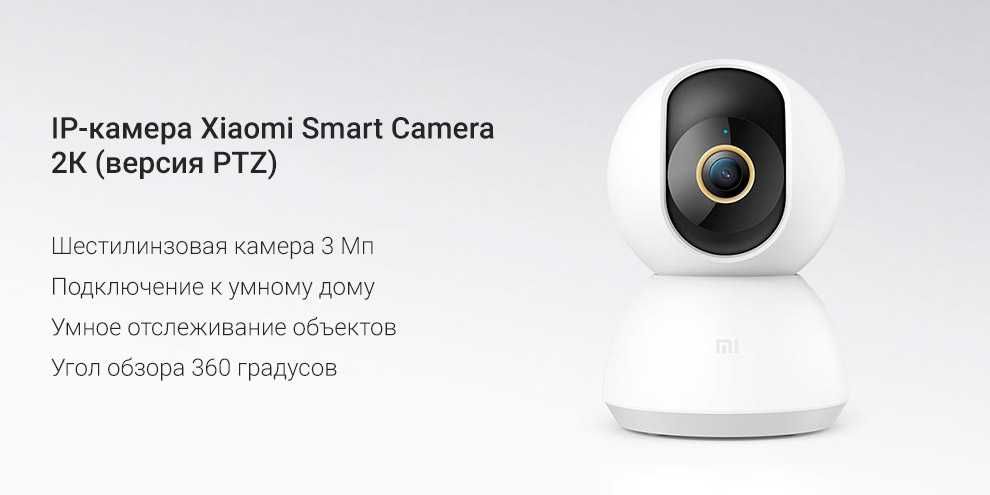 ДОСТАВКА! XiaoMi Camera 2K PTZ - Поворотная IP-камера 360 (MJSXJ09CM)