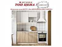 KETI КУХНЯ КОМПЛЕКТ 1.40м. Промоция до 29.06!Налични!