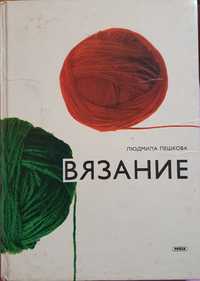 Книга Пешкова Вязание