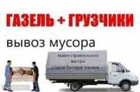 Вывоз мусора и другие услуги 24 /7 перевозки, переезды