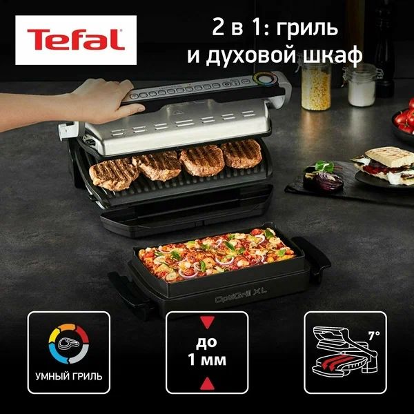 Умный гриль Tefal Optigrill+ XL с насадкой-противнем GC724D12