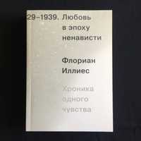 Любовь в эпоху ненависти. Хроника одного чувства / Флориан Иллиес