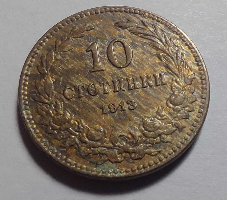 Монети от Царство България 10 стотинки 3бр.