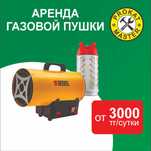 Аренда газовая пушка