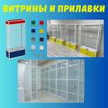 Oynaly vitrina, Акция, прилавки, savdo vitrinalar stellajlar