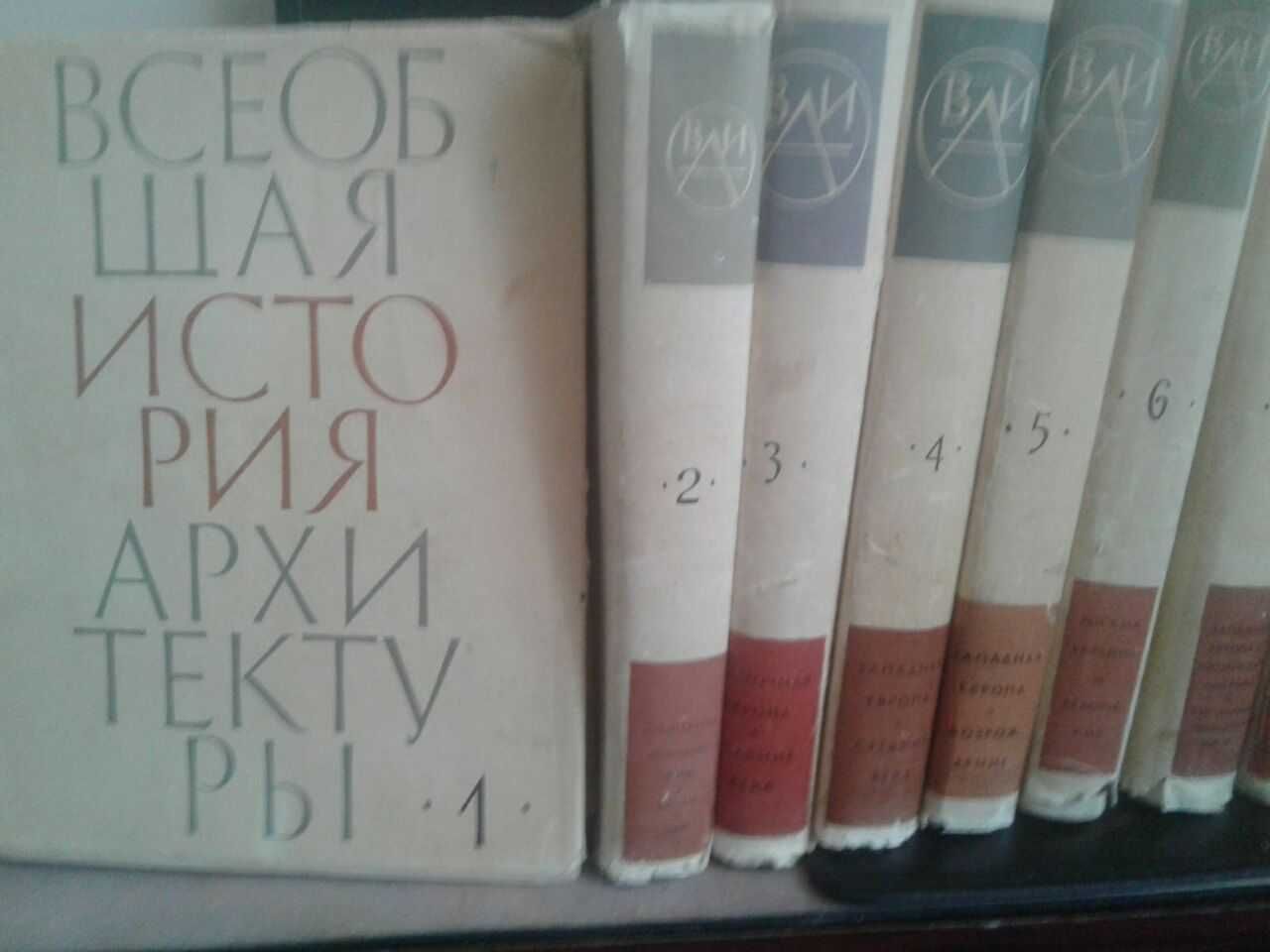 Продаются книги  Всеобщей истории архитектуры в 12 томах