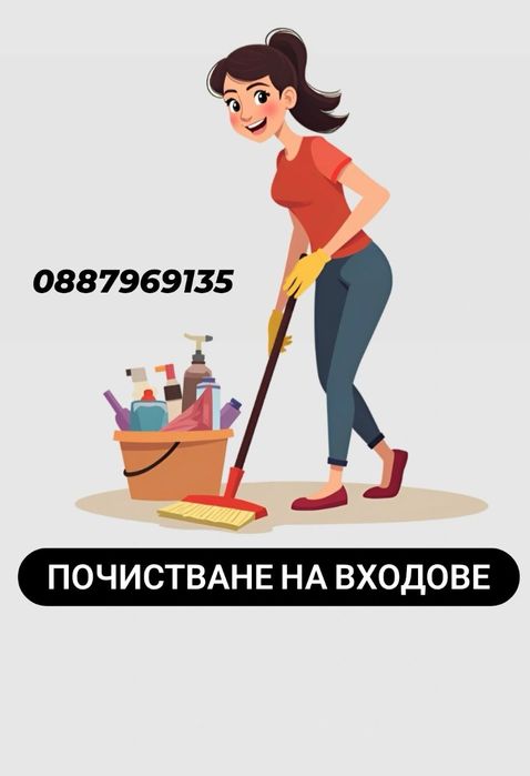 Почистване на входове и офиси град Пловдив