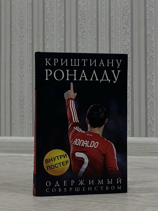 Криштиану Роналду книга