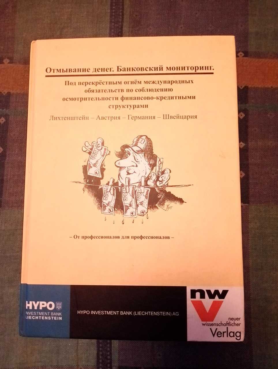 Отмывание денег. Банковский мониторинг