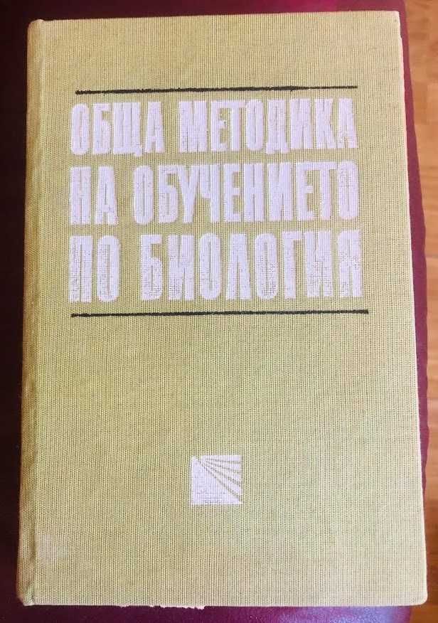 Книги биология, зоология, на български и руски