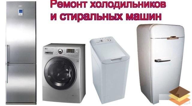 Ремонт холодильников кондиционеров стиральных машин пылесосов и.т.д