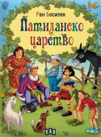 Патиланско царство книга Ран Босилек (твърди корици)